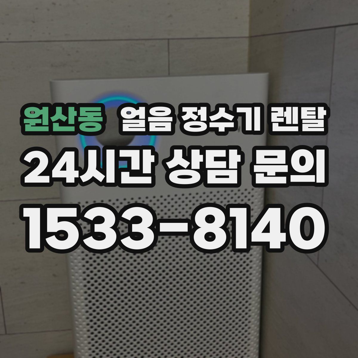 원산동 얼음 정수기 렌탈