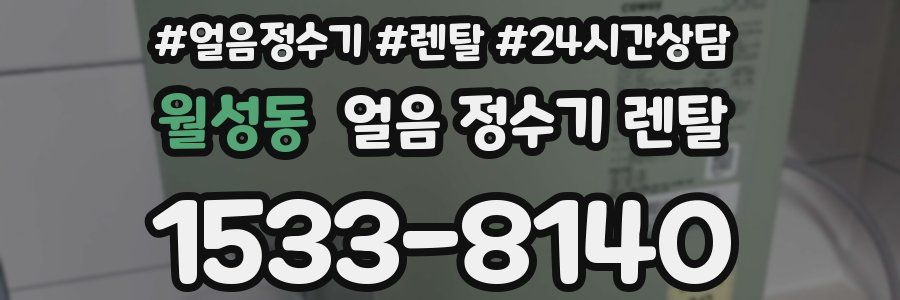 월성동 얼음 정수기 렌탈