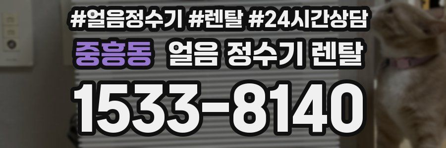 중흥동 얼음 정수기 렌탈