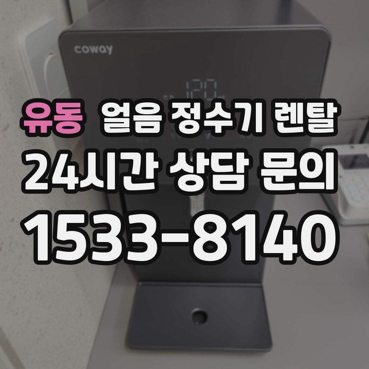 유동 얼음 정수기 렌탈 상담 전에 준비하면 좋은 정보 7가지
