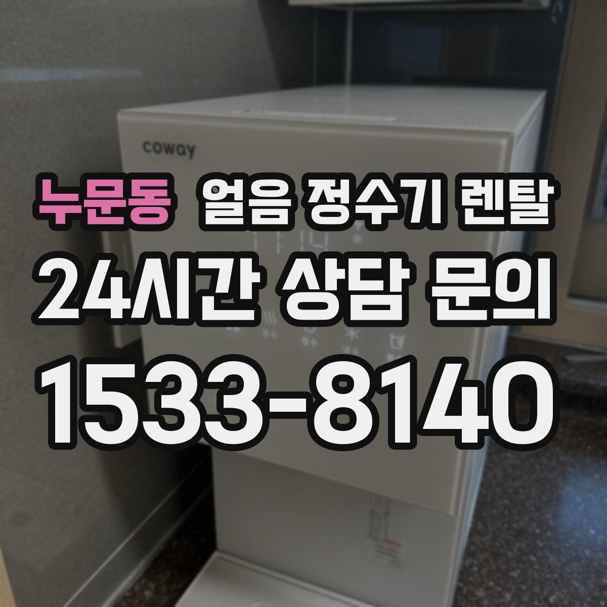 누문동 얼음 정수기 렌탈 커피 맛을 살리는 정수 기준 정리
