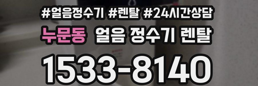 누문동 얼음 정수기 렌탈
