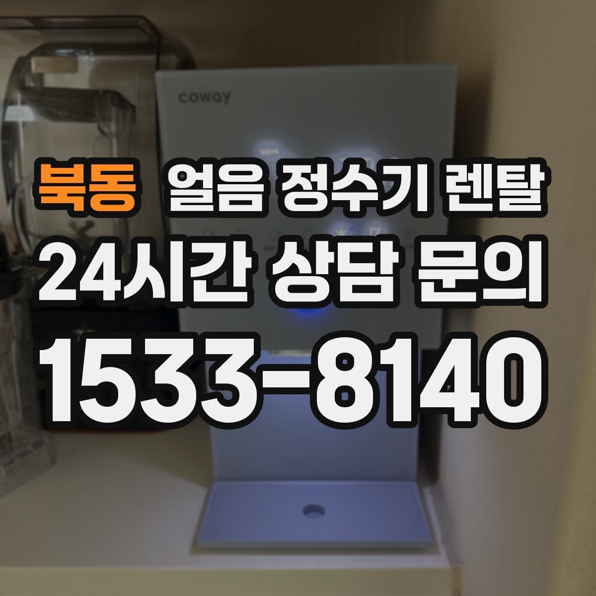 북동 얼음 정수기 렌탈 가족 구성원별 제빙량 선택 팁