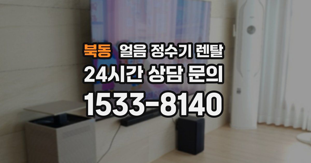 북동 얼음 정수기 렌탈