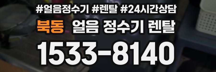 북동 얼음 정수기 렌탈