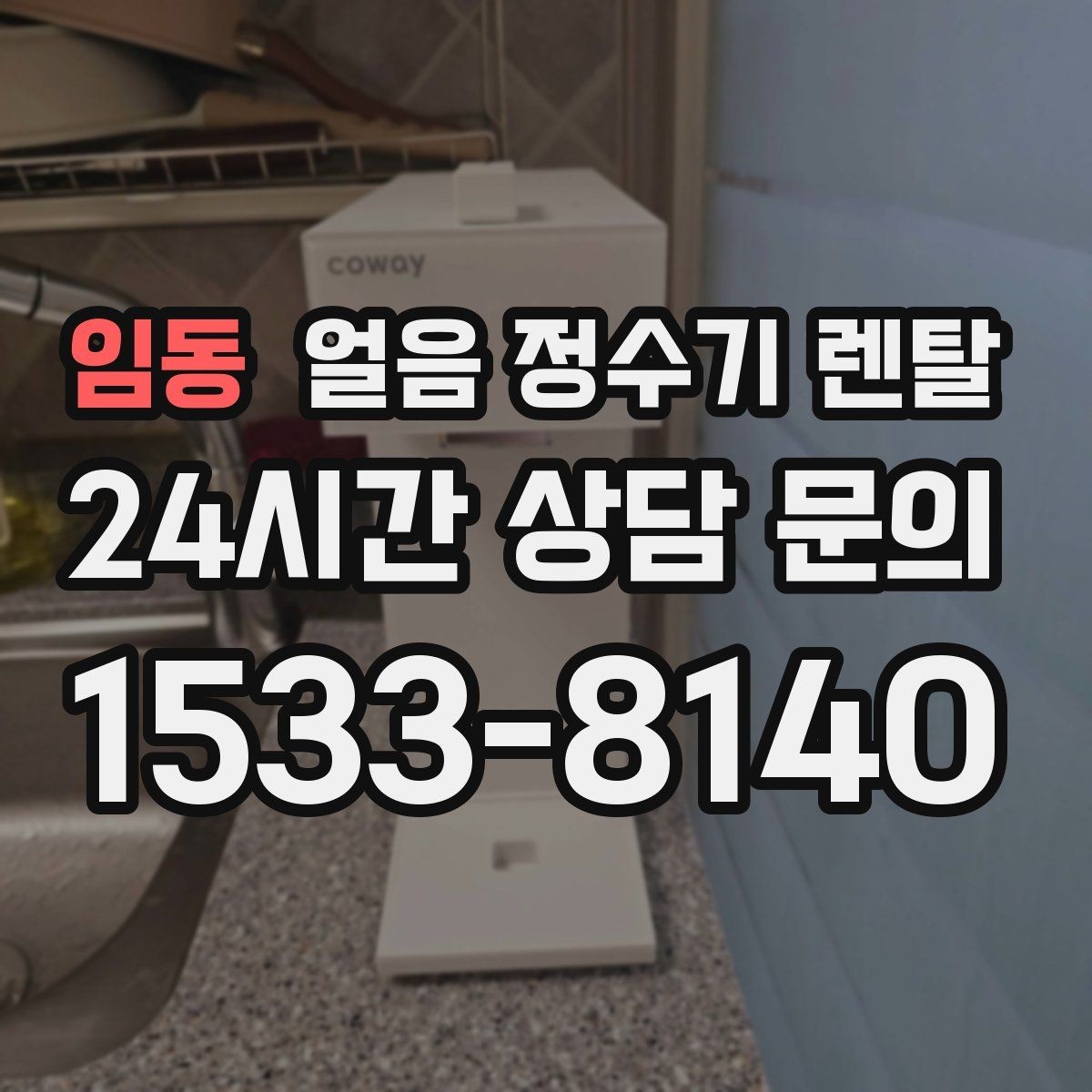 임동 얼음 정수기 렌탈 손님 많은 집에 특히 편한 이유