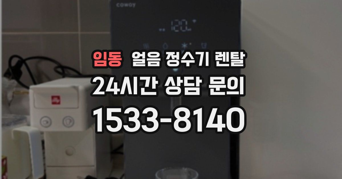 임동 얼음 정수기 렌탈