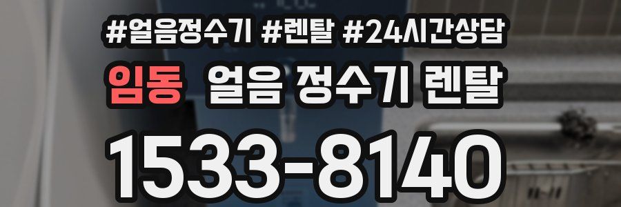 임동 얼음 정수기 렌탈