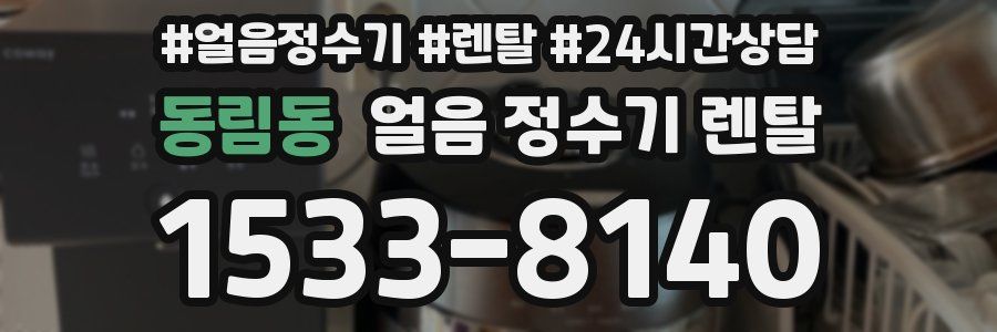 동림동 얼음 정수기 렌탈