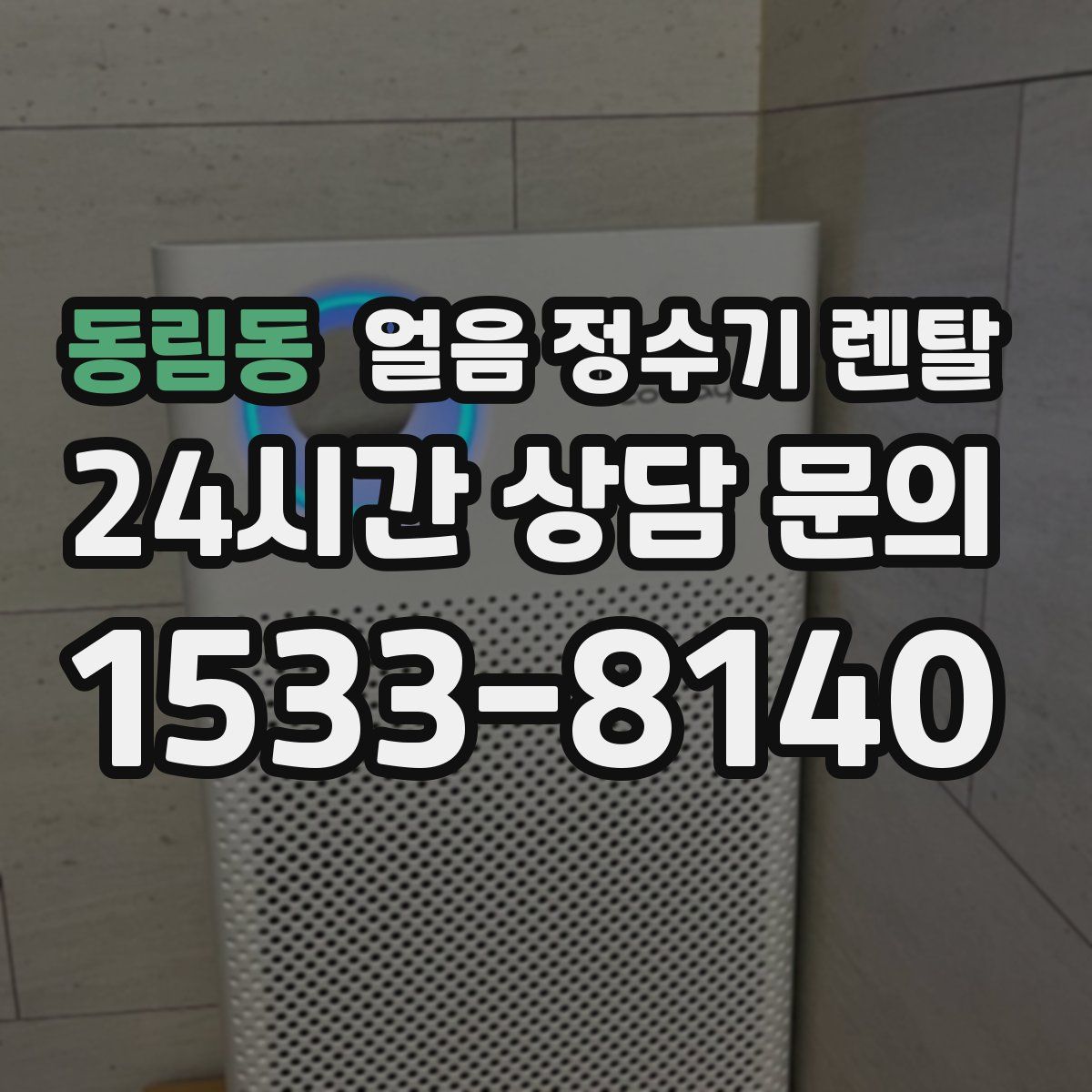 동림동 얼음 정수기 렌탈