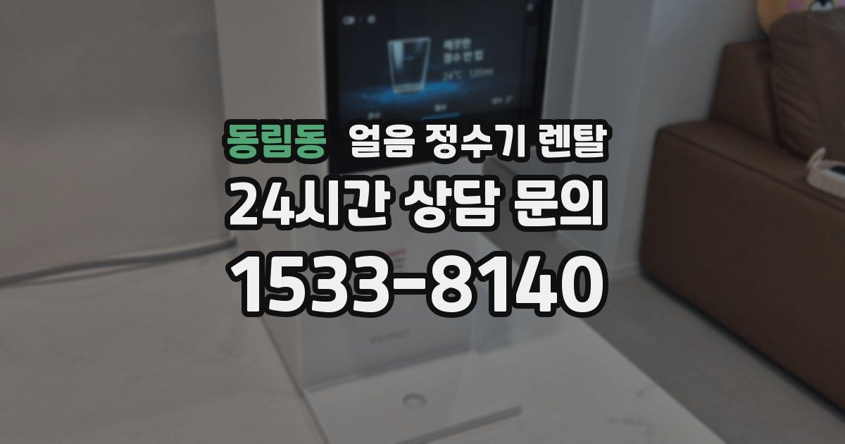 동림동 얼음 정수기 렌탈