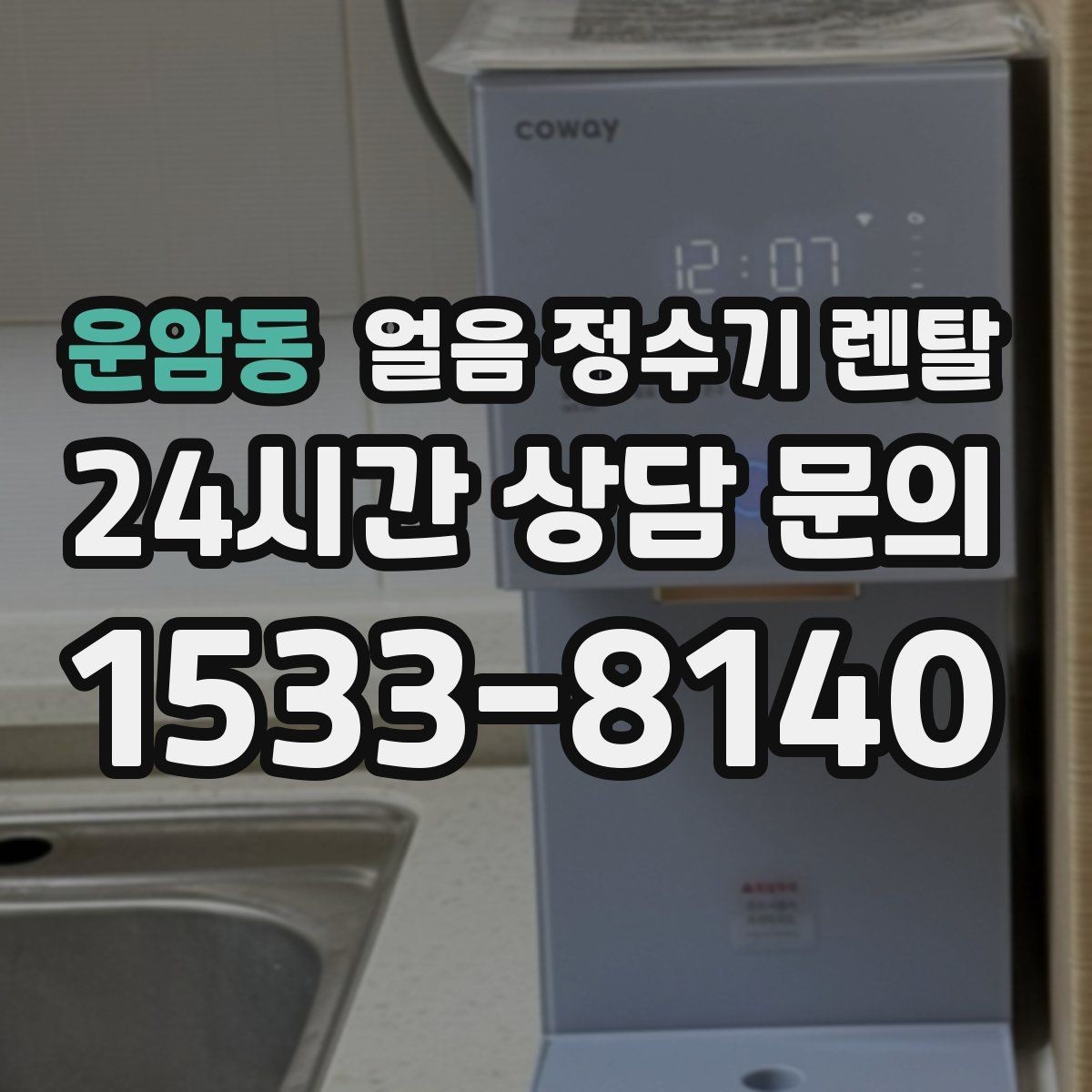 운암동 얼음 정수기 렌탈 파티 모임 많은 집이 만족하는 포인트