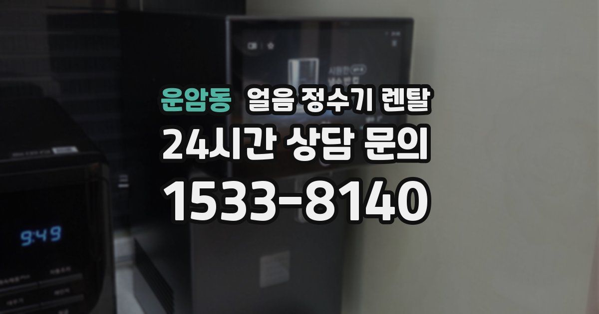 운암동 얼음 정수기 렌탈