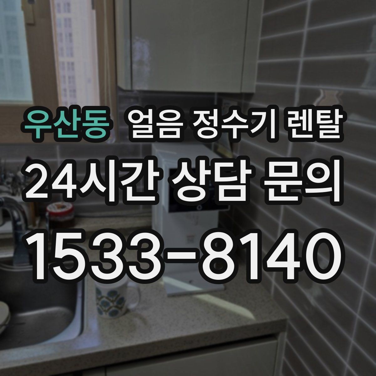 우산동 얼음 정수기 렌탈 얼음이 튀지 않게 받는 방법과 구조