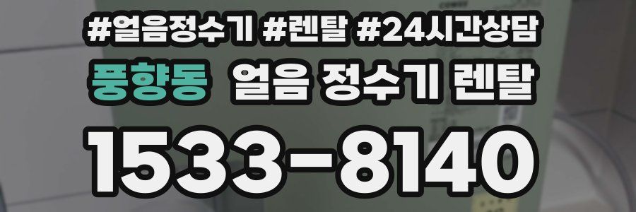 풍향동 얼음 정수기 렌탈