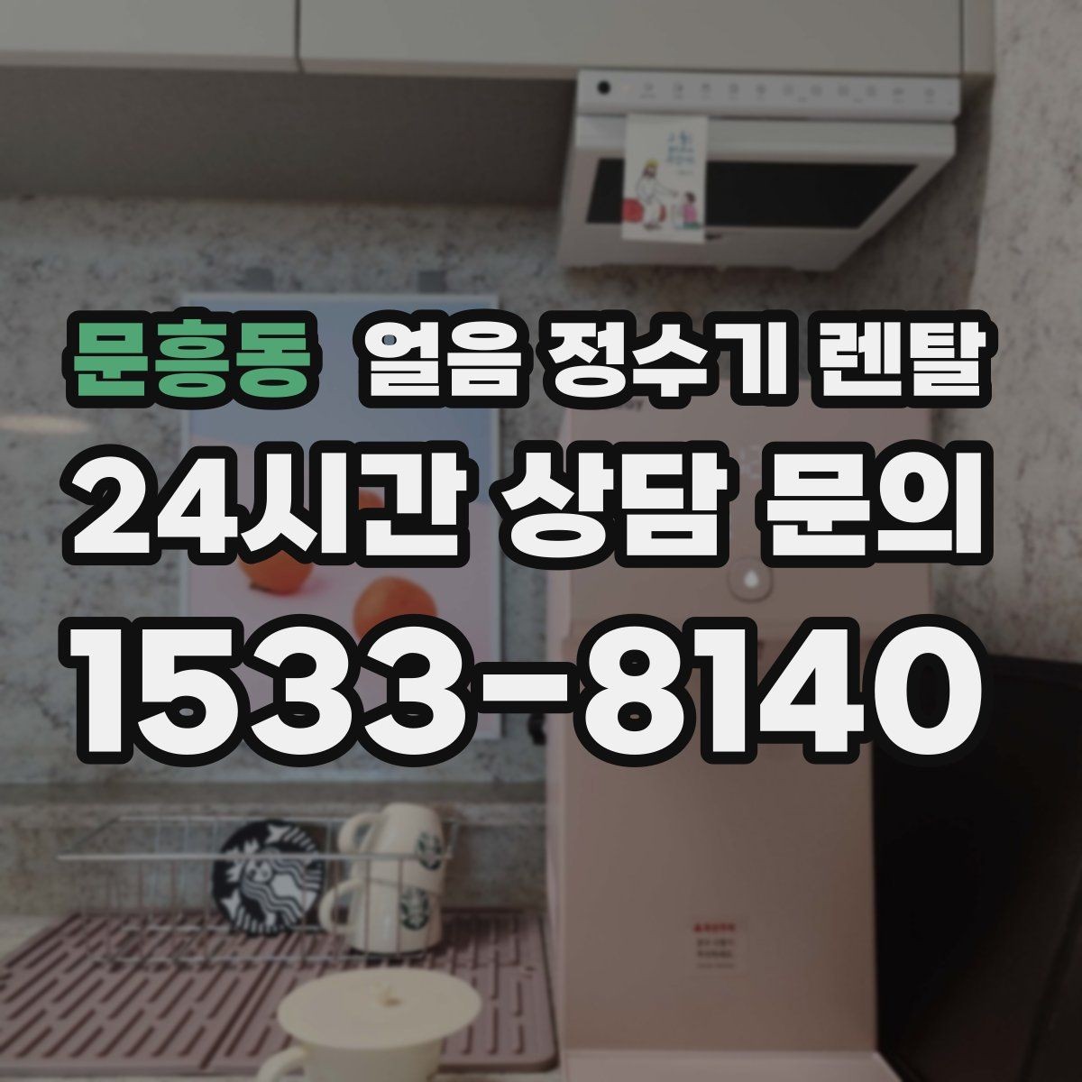 문흥동 얼음 정수기 렌탈 손님 올 때 얼음 걱정 없는 집 만들기