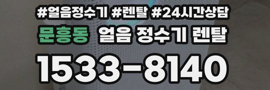 문흥동 얼음 정수기 렌탈