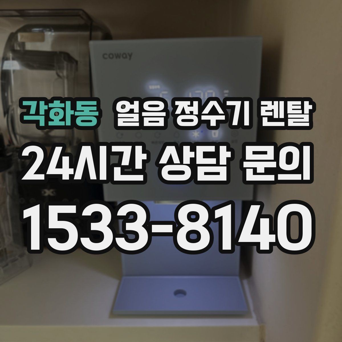 각화동 얼음 정수기 렌탈 가스레인지 옆 설치가 불리한 이유
