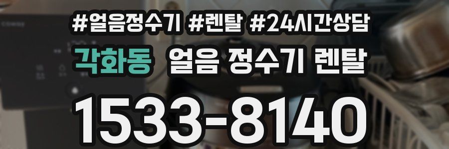 각화동 얼음 정수기 렌탈