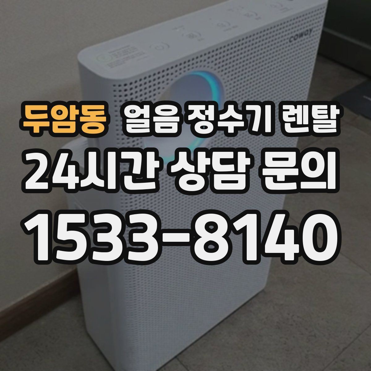 두암동 얼음 정수기 렌탈 손님 많은 집에 특히 편한 이유