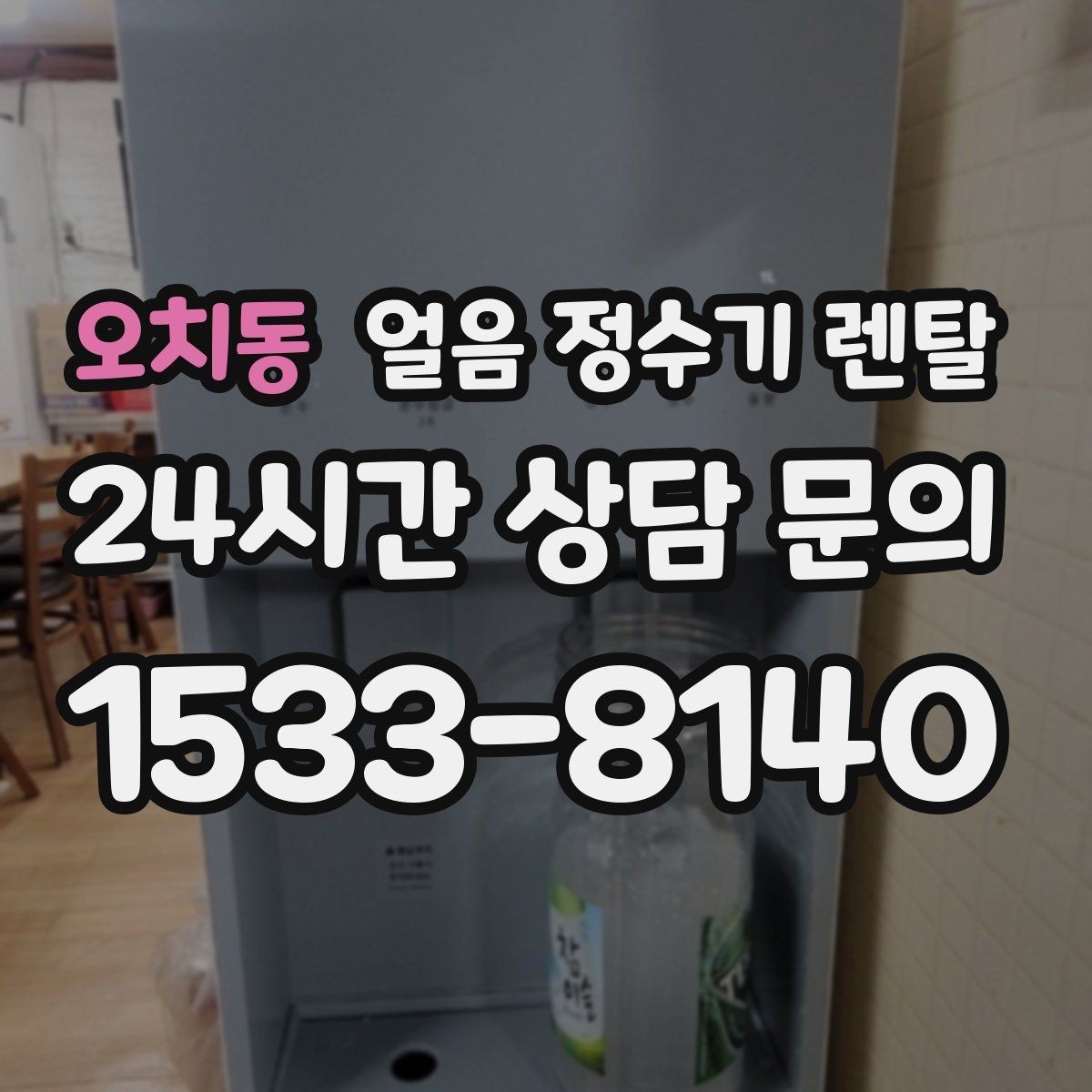 오치동 얼음 정수기 렌탈 얼음 출구 구조가 위생을 좌우하는 이유