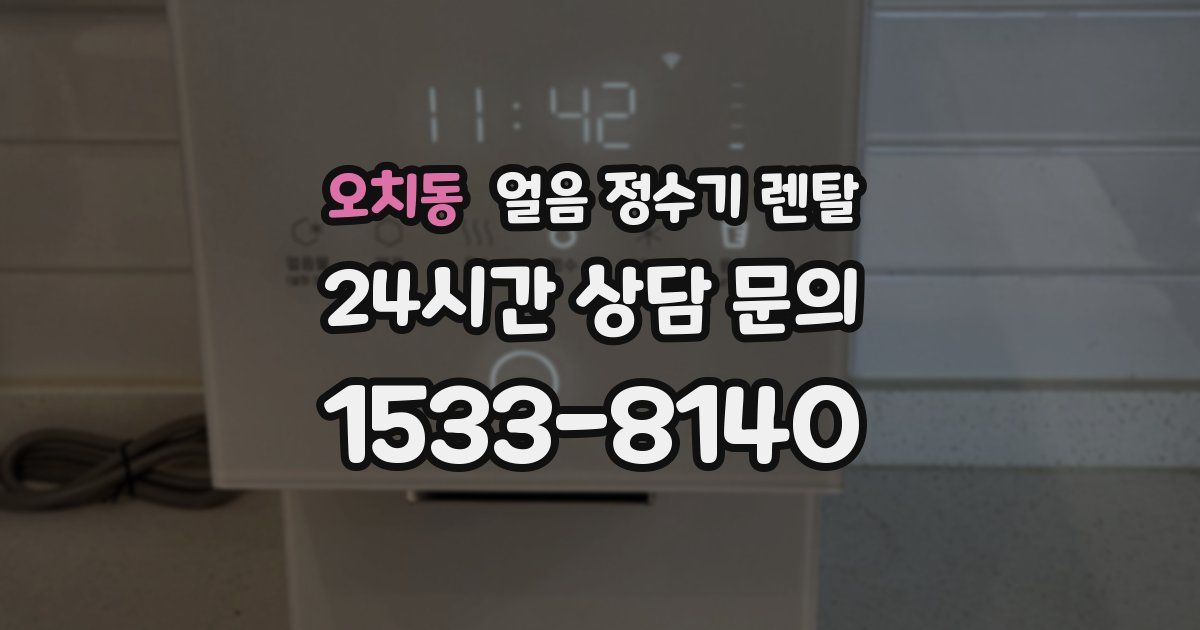 오치동 얼음 정수기 렌탈