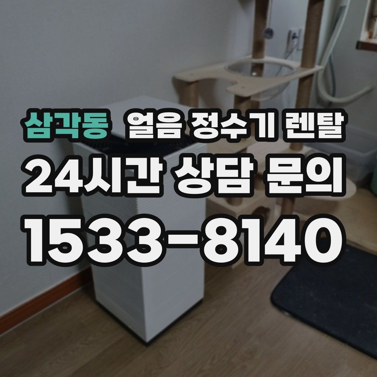 삼각동 얼음 정수기 렌탈 손이 닿는 부위 위생 설계가 중요한 이유