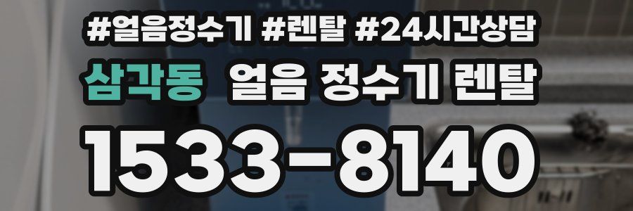 삼각동 얼음 정수기 렌탈