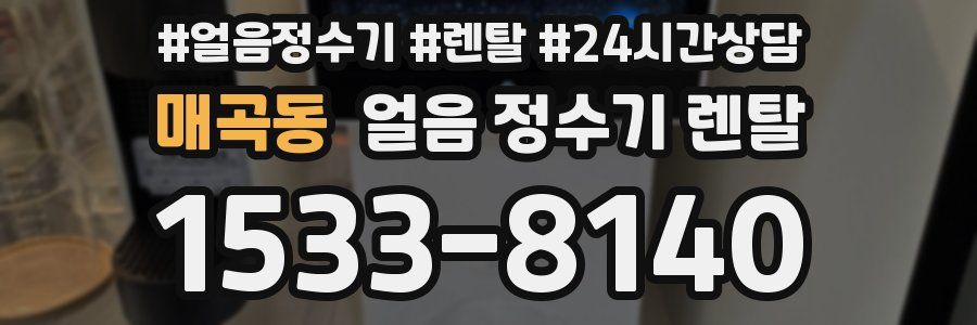 매곡동 얼음 정수기 렌탈