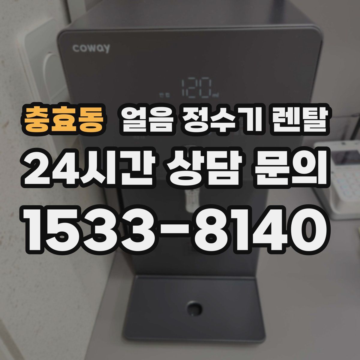 충효동 얼음 정수기 렌탈