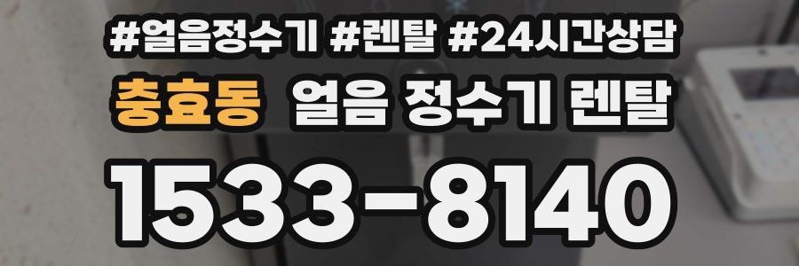 충효동 얼음 정수기 렌탈