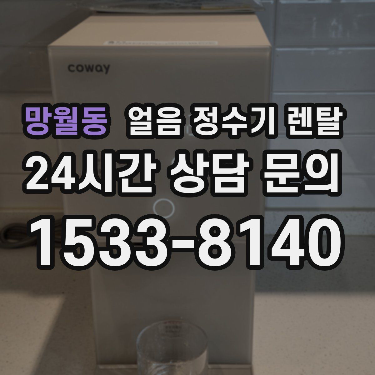 망월동 얼음 정수기 렌탈