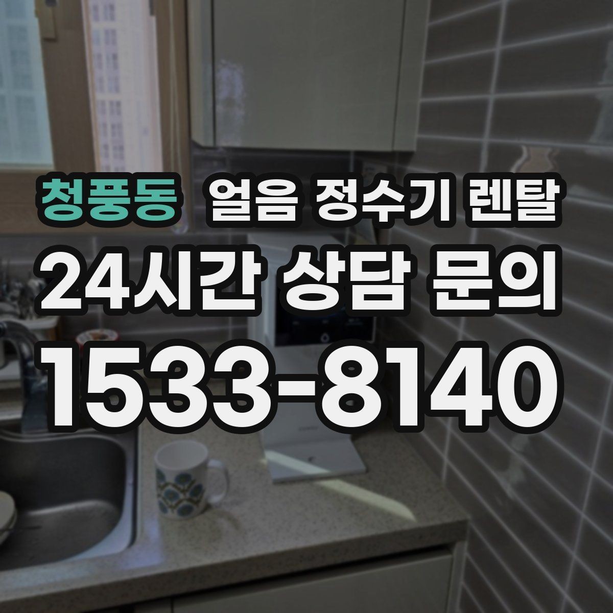 청풍동 얼음 정수기 렌탈 얼음 기능이 꼭 필요한 생활 패턴