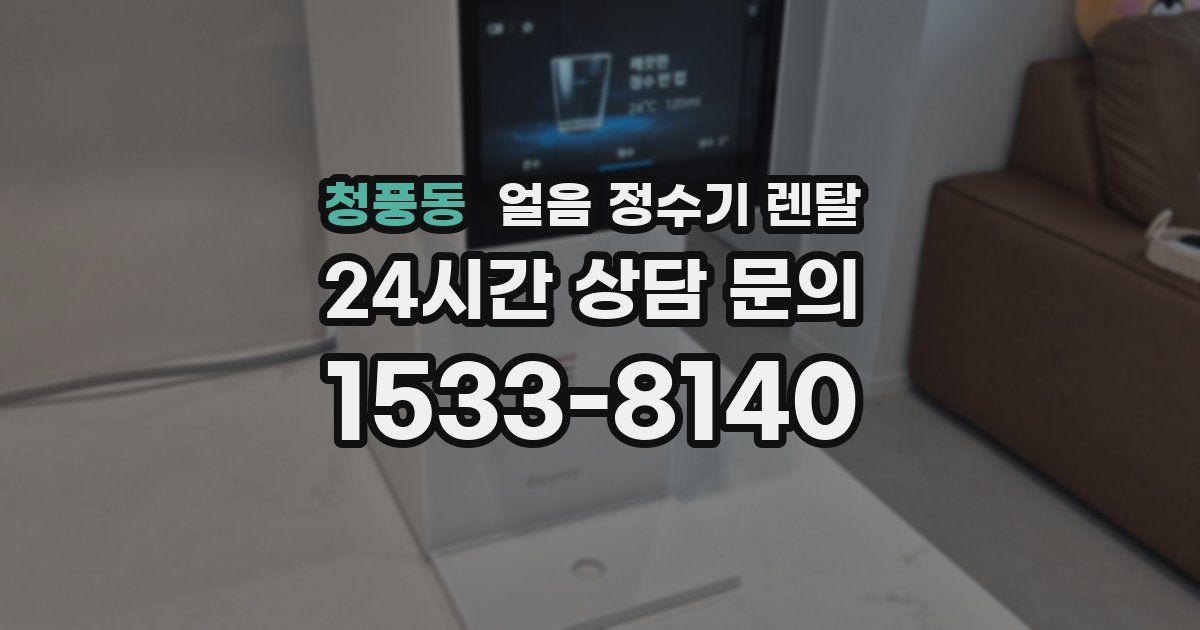 청풍동 얼음 정수기 렌탈