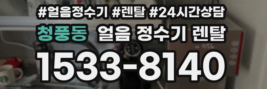 청풍동 얼음 정수기 렌탈