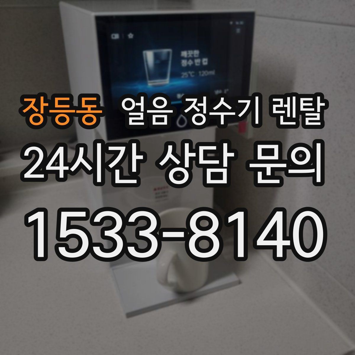 장등동 얼음 정수기 렌탈 냉동실 얼음 대신 위생이 좋아지는 이유