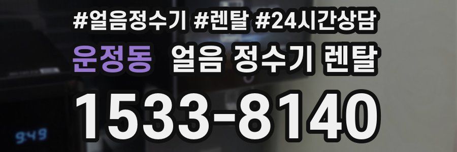 운정동 얼음 정수기 렌탈