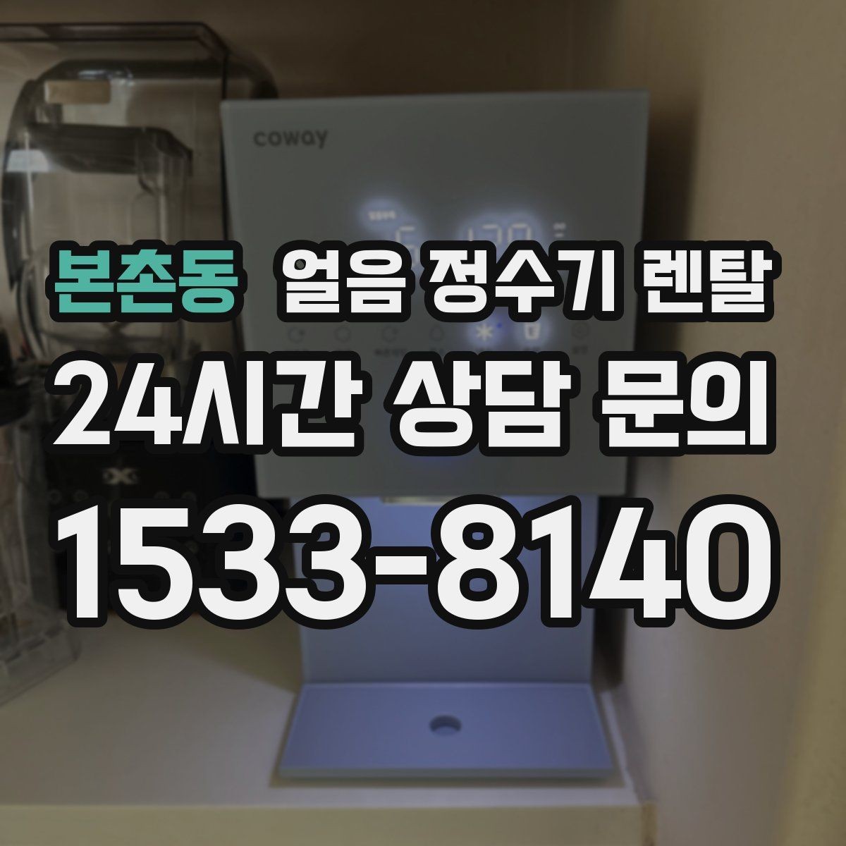 본촌동 얼음 정수기 렌탈 상판 공간이 부족할 때 빌트인 고려 포인트