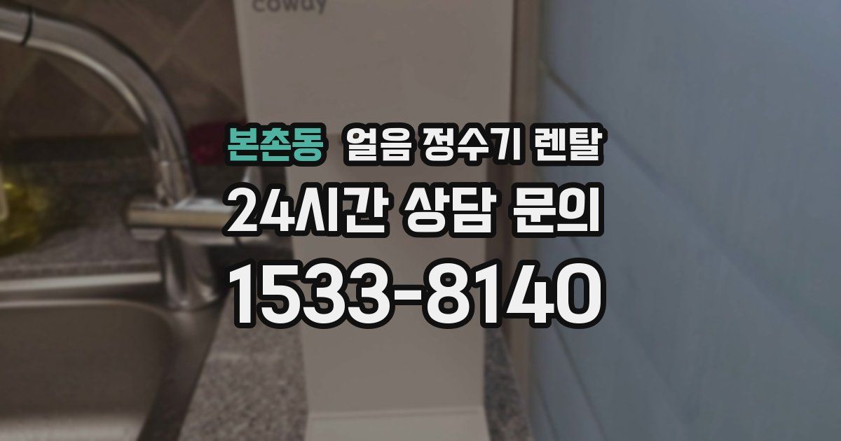 본촌동 얼음 정수기 렌탈