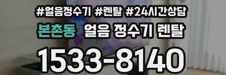 본촌동 얼음 정수기 렌탈