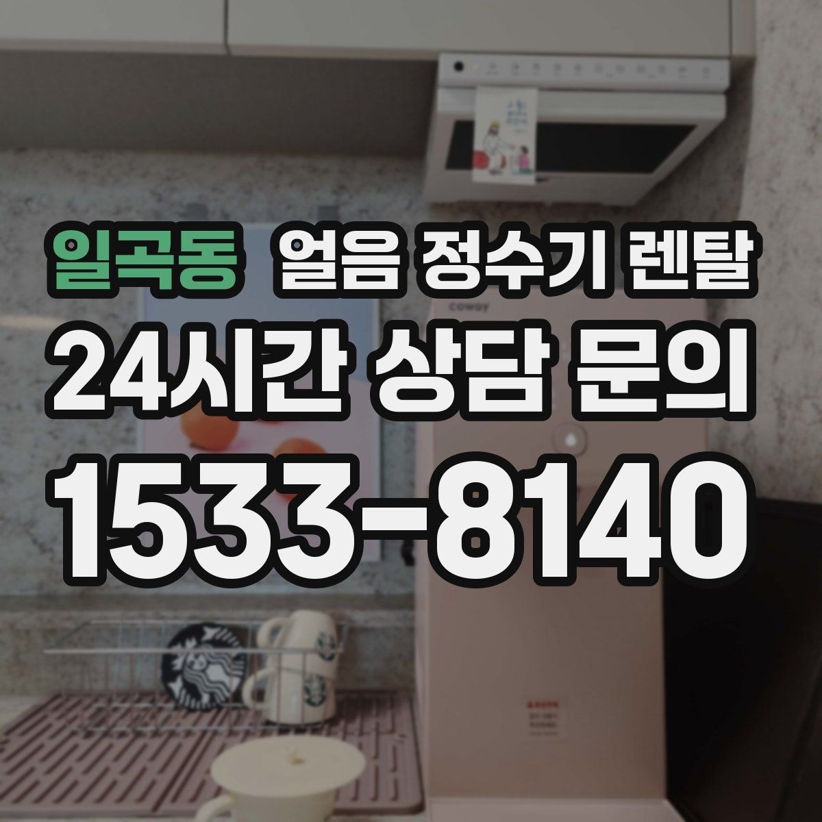 일곡동 얼음 정수기 렌탈 프로모션 비교할 때 함정 피하는 방법