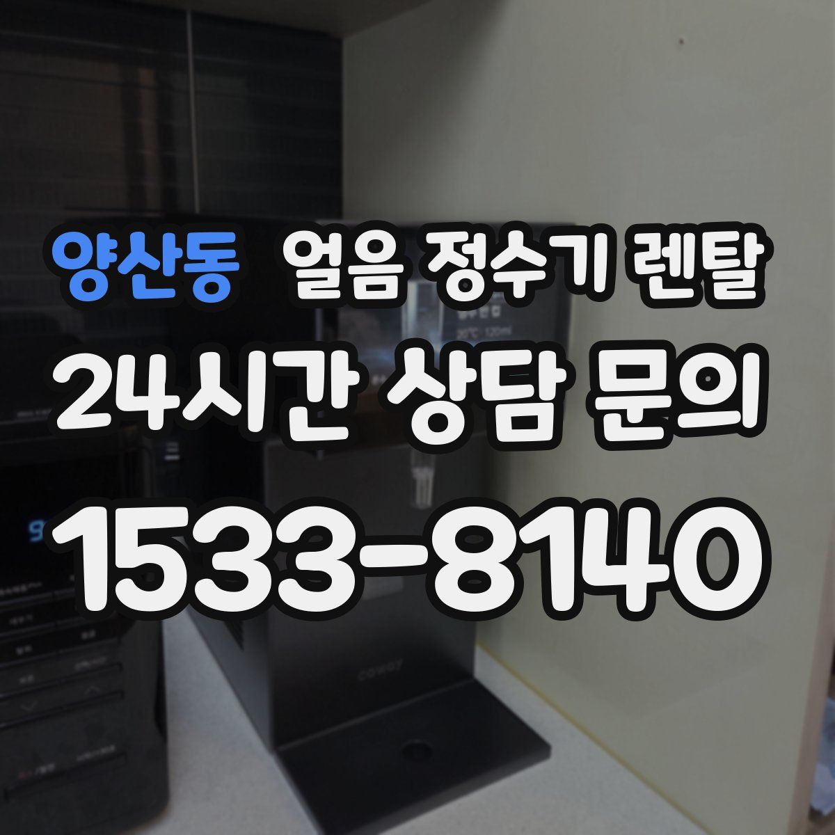 양산동 얼음 정수기 렌탈