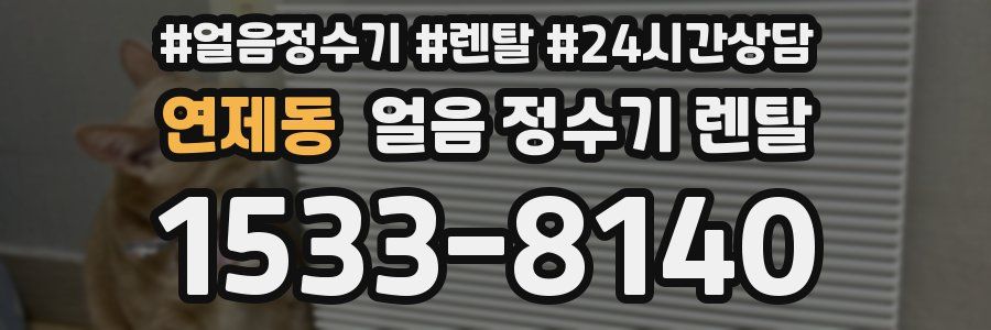 연제동 얼음 정수기 렌탈