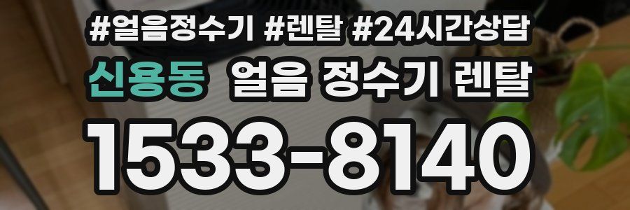 신용동 얼음 정수기 렌탈