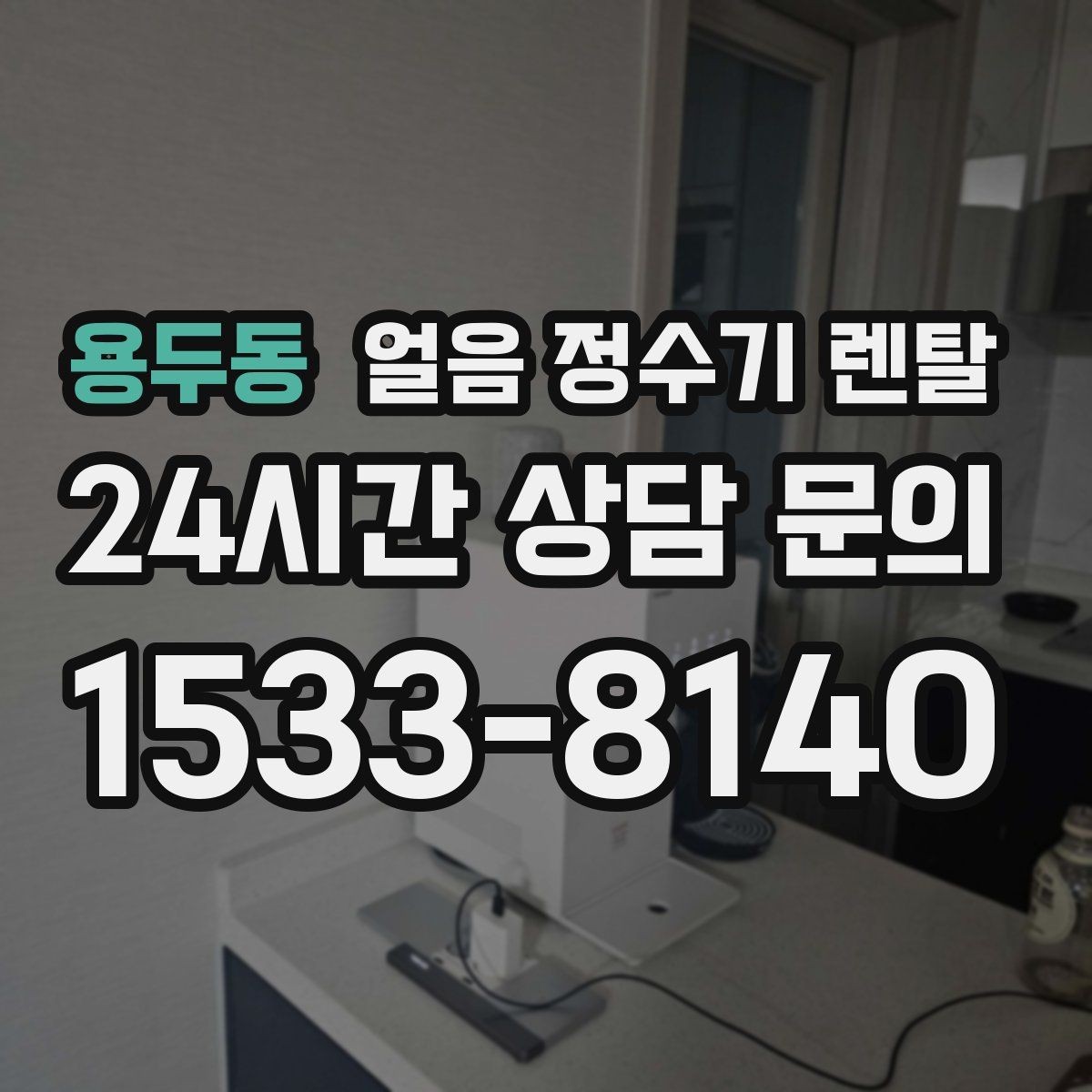 용두동 얼음 정수기 렌탈 얼음과 탄산 조합이 편해지는 이유