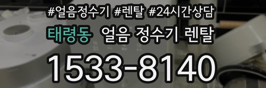 태령동 얼음 정수기 렌탈