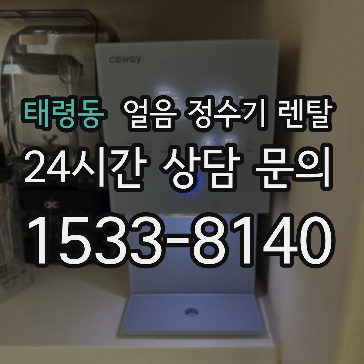 태령동 얼음 정수기 렌탈