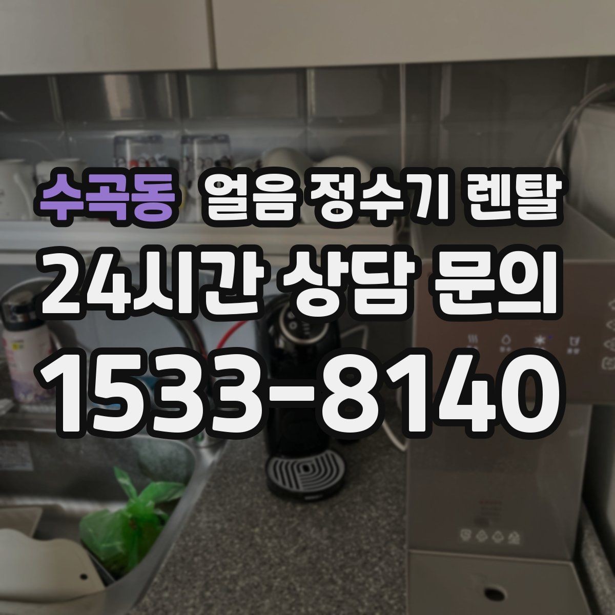 수곡동 얼음 정수기 렌탈 어린이 안전 잠금이 편한 제품 고르기
