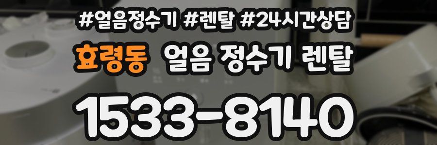 효령동 얼음 정수기 렌탈