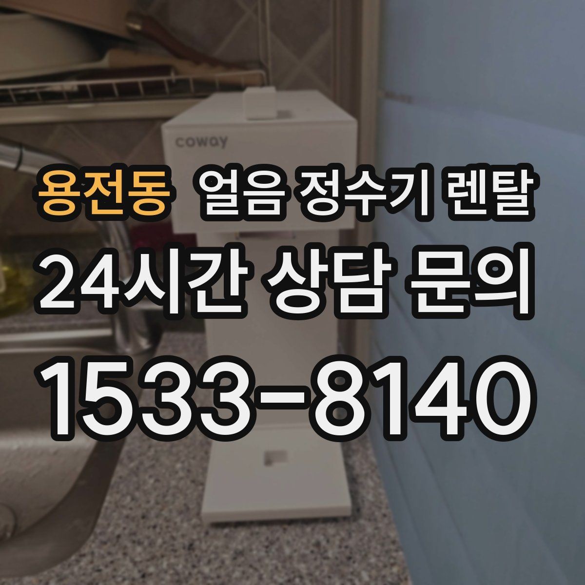 용전동 얼음 정수기 렌탈 사무실 매장에 설치하면 편한 이유